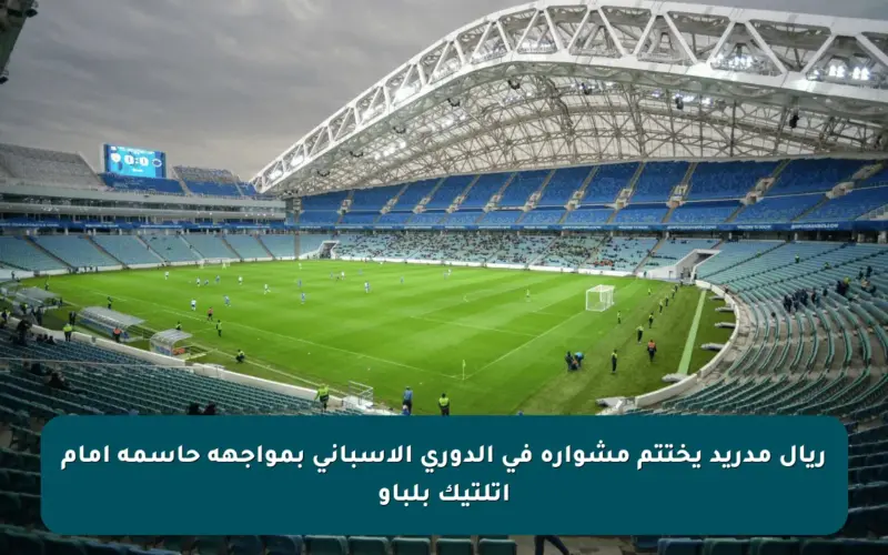 ريال مدريد يختتم مشواره في الدوري الإسباني بمواجهة حاسمة أمام أتلتيك بلباو